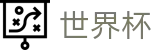 世界杯FIFA 2026 · 官方中文唯一门户